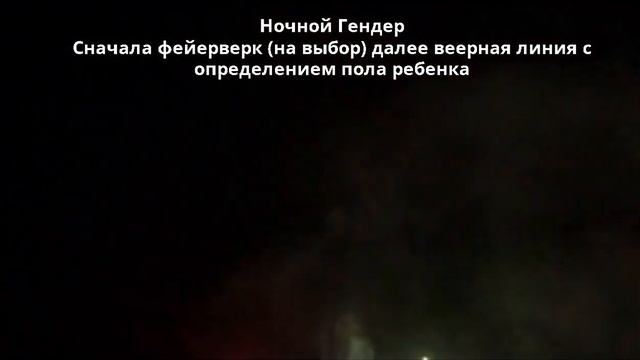 Фейерверк для Гендер Пати +79384831815 доставка по всей России смотреть онлайн