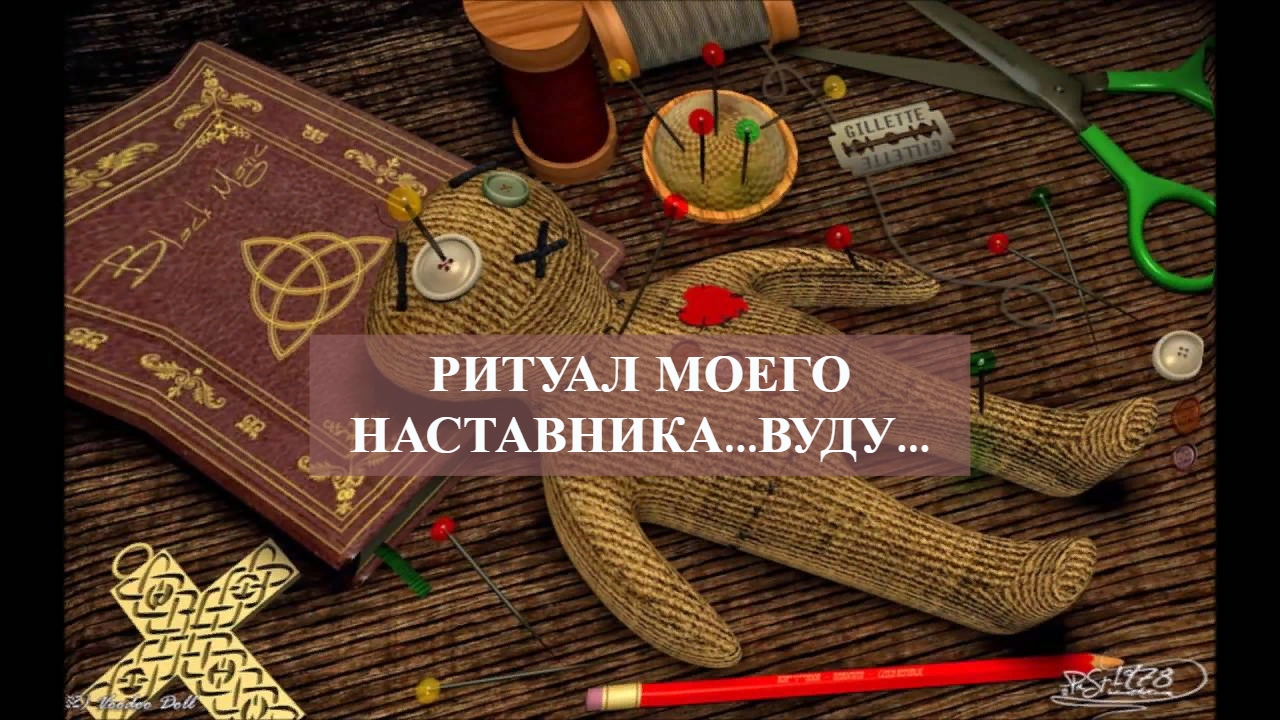 РИТУАЛ МОЕГО НАСТАВНИКА...ВУДУ....mp4 смотреть онлайн