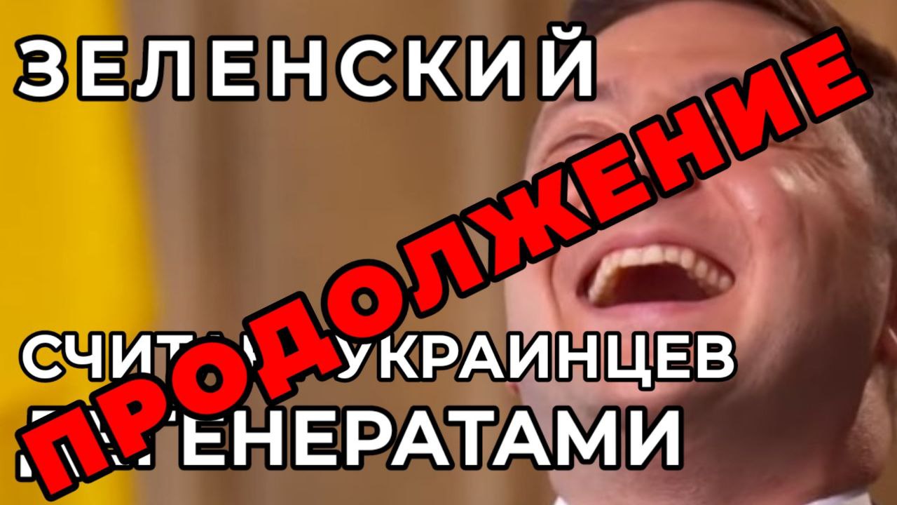 БУЧА. Агония ЗЕЛЕНСКОГО. Продолжение смотреть онлайн