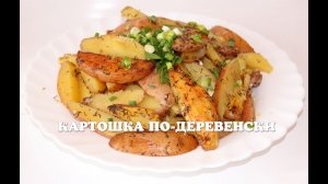 Вкусная картошка по-деревенски в мультиварке / как приготовить картошку по деревенски