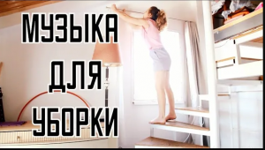 МУЗЫКА ДЛЯ УБОРКИ БЕЗ РЕКЛАМЫ MUSIC FOR CLEANING