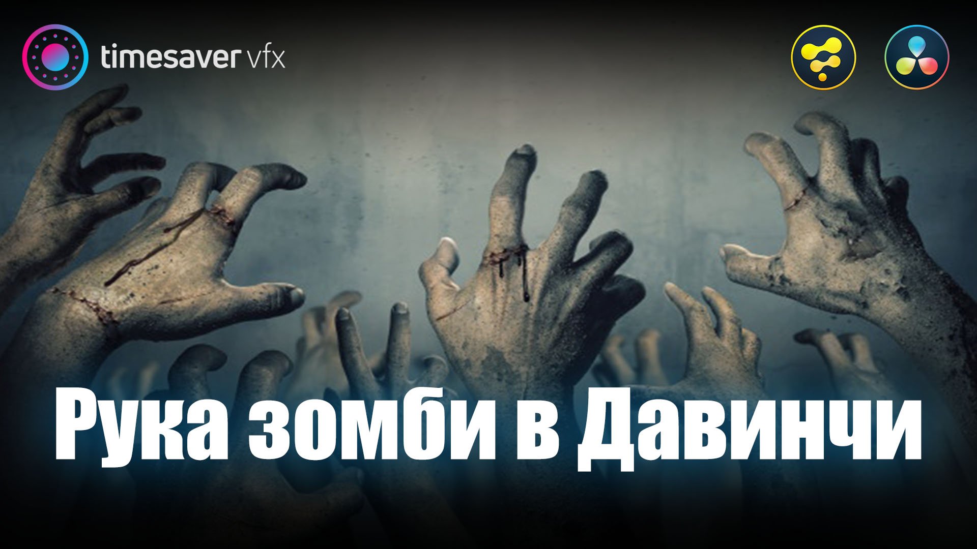 0005 Рука Зомби в Davinci Resolve / Композитинг в Давинчи смотреть онлайн