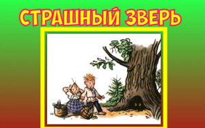 Страшный зверь. В.Г.Сутеев