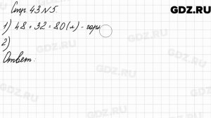 Стр. 43 № 5 - Математика 3 класс 2 часть Моро