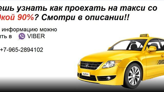 Как ездить на такси со скидкой в 90%? ответ тут! смотреть онлайн