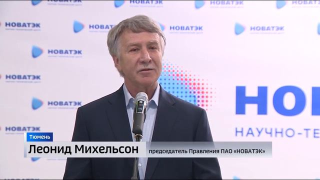 В Тюмени открыта вторая очередь «НОВАТЭК НТЦ» смотреть онлайн