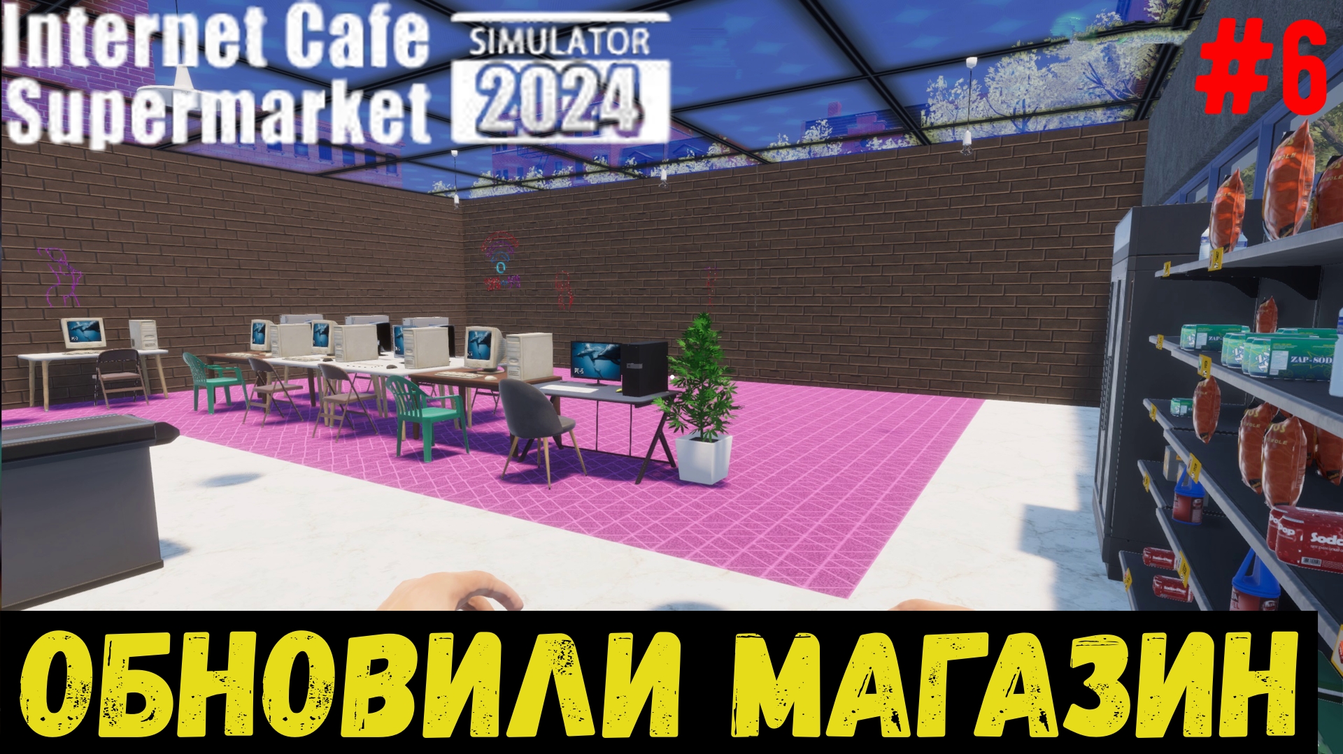 ОБНОВИЛИ МАГАЗИН - Internet Cafe & Supermarket Simulator 2024 #6 смотреть онлайн