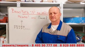 Включать режим -N- в движении? Можно? А зачем?