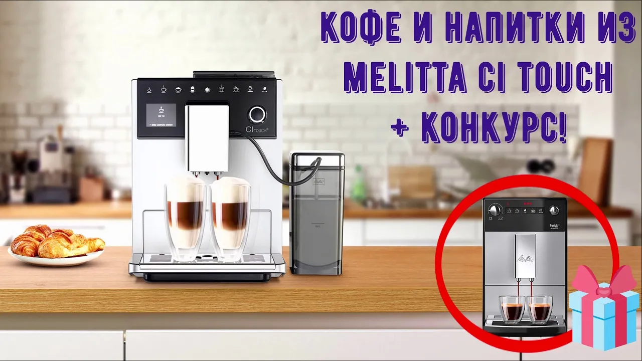 Кофе и напитки из Melitta Ci Touch + КОНКУРС с розыгрышем кофемашины и капельных кофеварок! смотреть онлайн