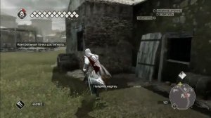 Прохождение Assassin's Creed II. Мёртвый курьер