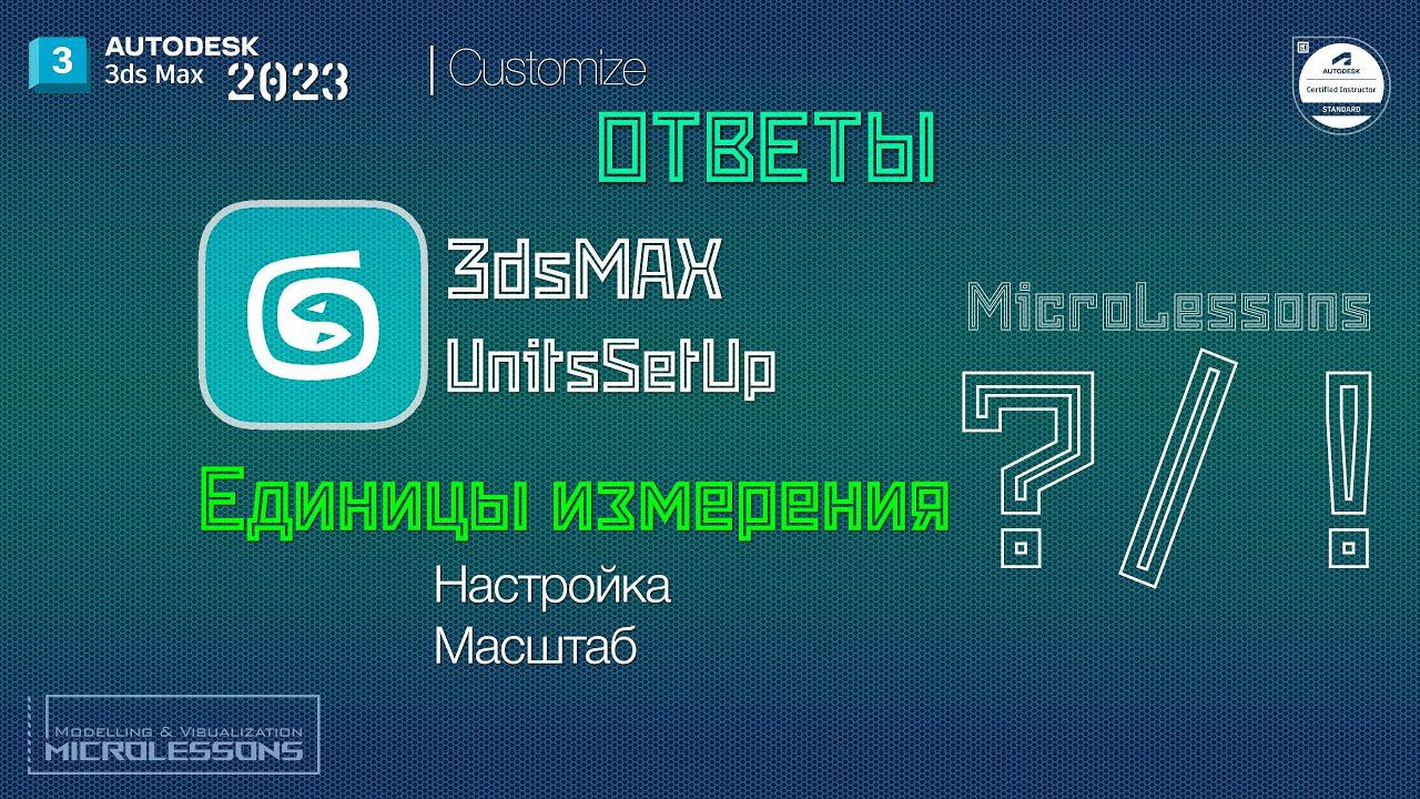 3dsMAX 2023 | Единицы измерения, Настройка и Масштаб (Units Setup)