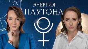 Эфир с Юлией Ивлиевой "Энергия Плутона"