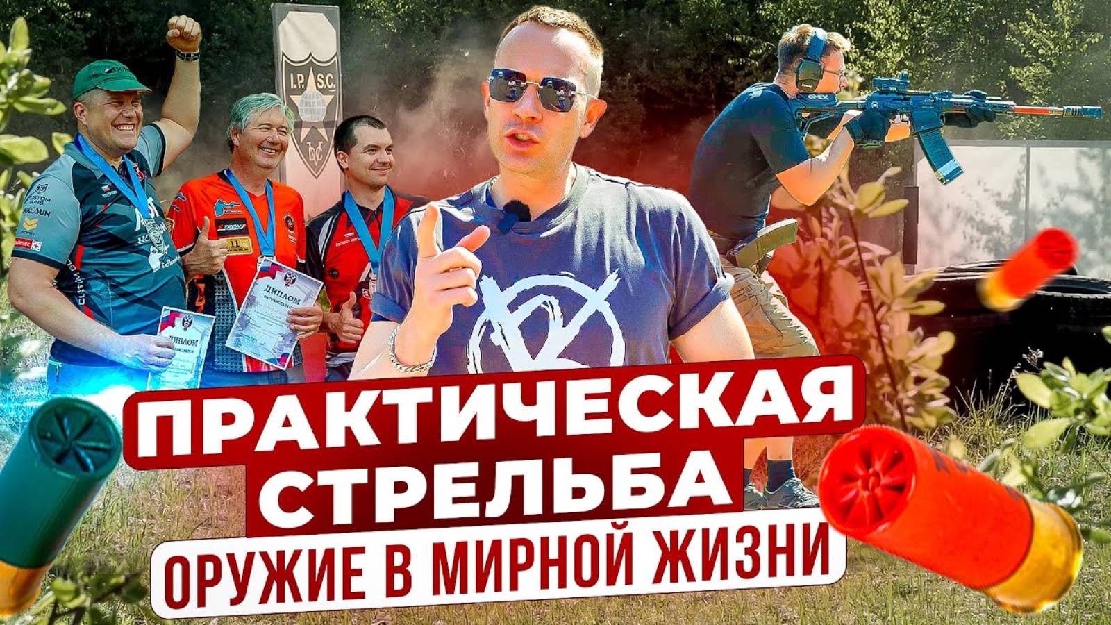 Как стреляют лучшие стрелки России? Соревнования по практической стрельбе. Зачем покупать оружие? смотреть онлайн