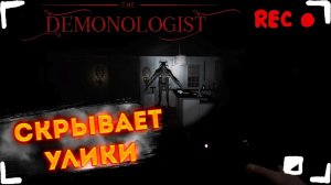СКРЫВАЕТ УЛИКИ  Demonologist НОВЫЙ ГОСТ ХАНТИНГ Демонологист