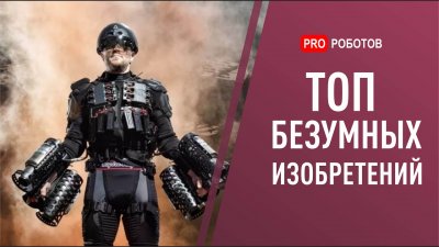 Обзоры изобретений и новости технологий