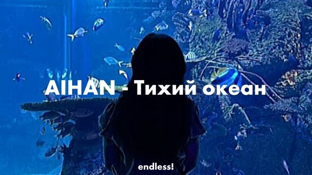 AIHAN - Тихий океан (текст)