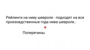 Рейлинги на ниву шевроле. Купить рейлинги на ниву шевроле. Нива шевроле тюнинг. Mrjeep.ru