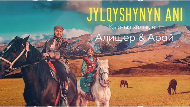 Alisher&Arai - Jylqyshynyn Ani Жылқышының әні