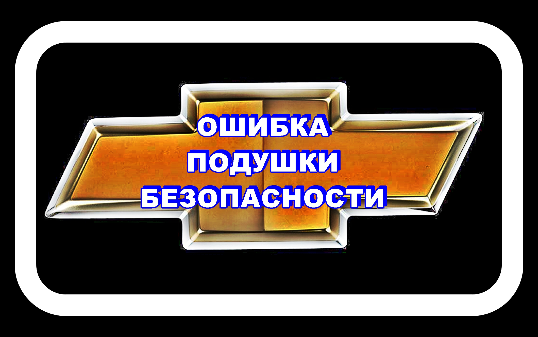 Ошибка Подушек Безопасности Лачетти смотреть онлайн