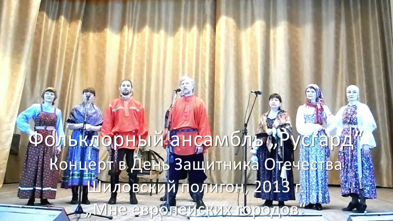 Русгард на Шиловском — Мне европейских городов смотреть онлайн