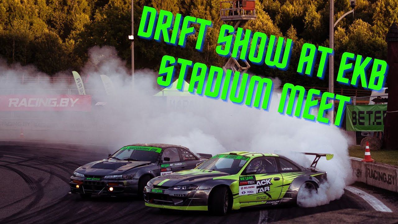 Дрифт-шоу на фестивале Ekb Stadium Meet | Drift Show At Ekb Stadium Meet