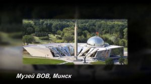 Достопримечательности Беларуси