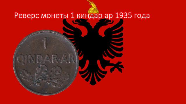 Королевство Албания. 1 и 2 киндара ар 1935 г. смотреть онлайн