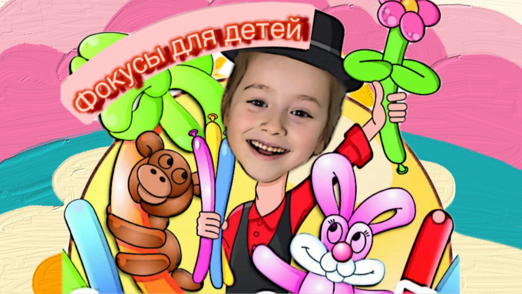 Топ 5 фокусов для детей смотреть онлайн