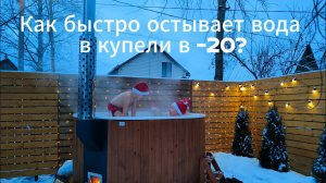 Сколько остывает вода в купели в мороз -20 С?