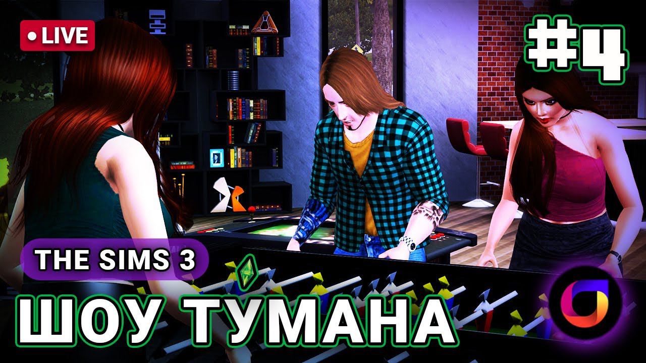 🔴 The Sims 3: Шоу Ту́мана #4. смотреть онлайн