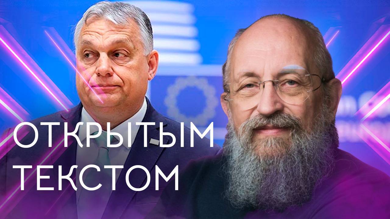 Открытым текстом с Анатолием Вассерманом. Выпуск от 07.07.2024 смотреть онлайн