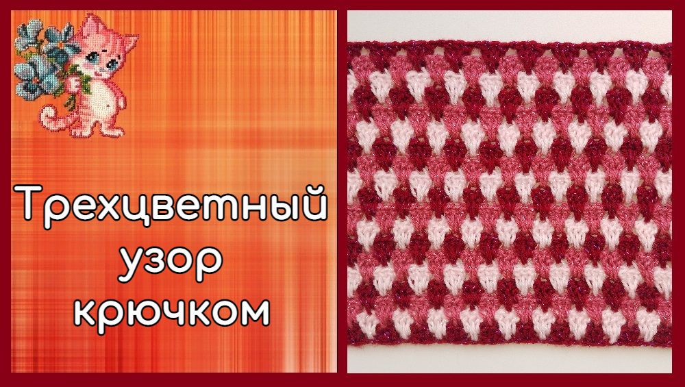 Трехцветный узор крючком смотреть онлайн