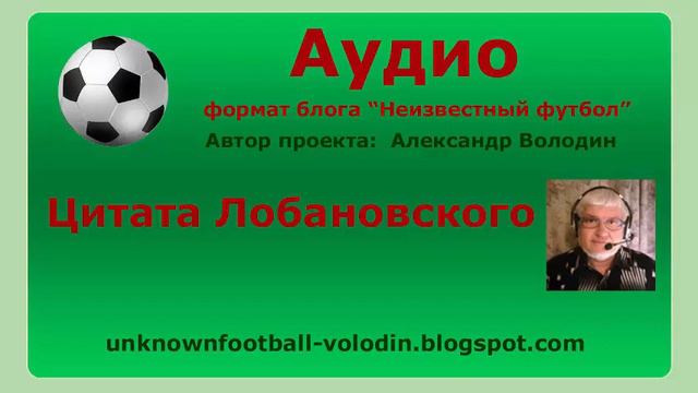 Цитата Лобановского смотреть онлайн