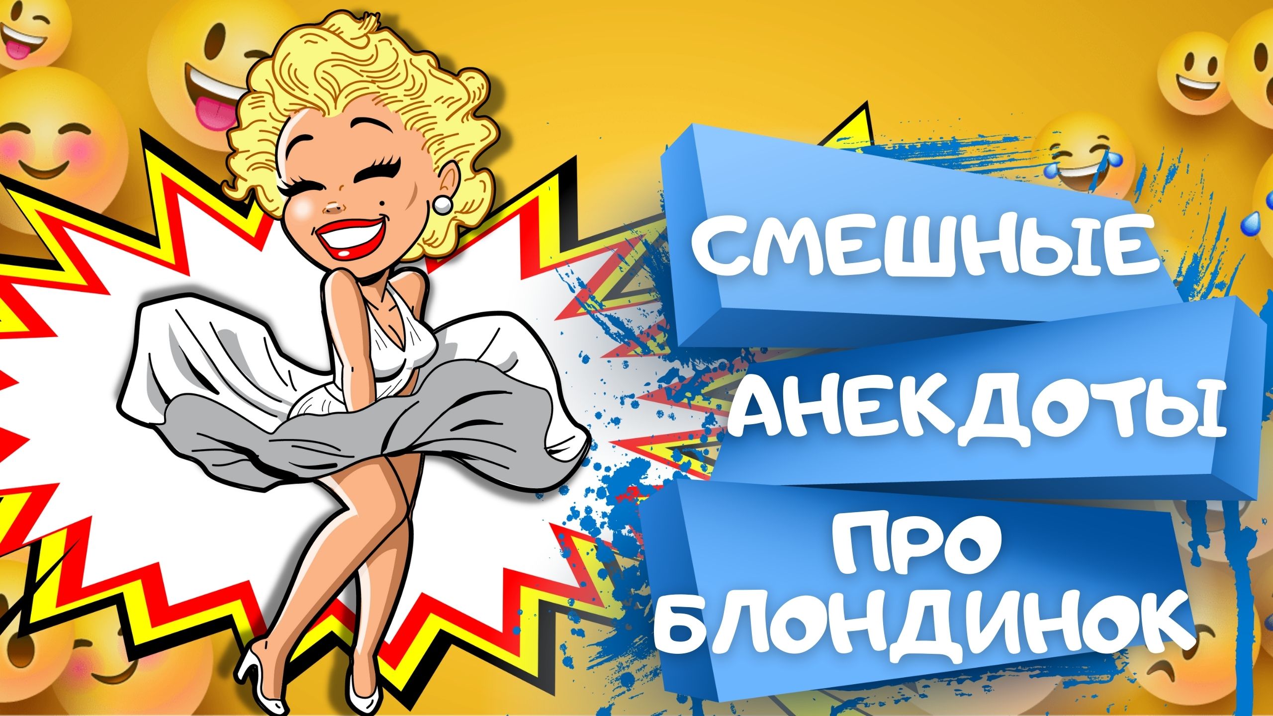 Самые СМЕШНЫЕ анекдоты ПРО БЛОНДИНОК. Сборник РЖАЧНЫХ анекдотов до слёз. Анекдоты, Приколы, Шутки смотреть онлайн