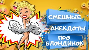 Самые СМЕШНЫЕ анекдоты ПРО БЛОНДИНОК. Сборник РЖАЧНЫХ анекдотов до слёз. Анекдоты, Приколы, Шутки