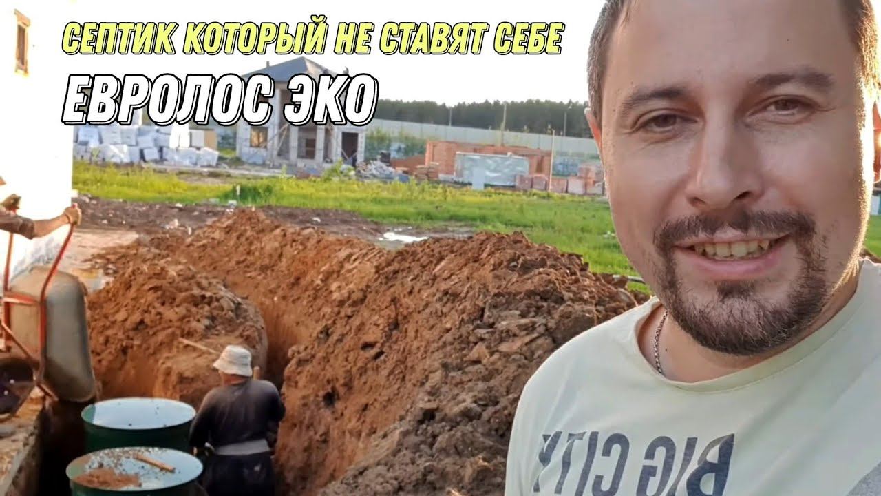 Монтаж септика Евролос Эко! смотреть онлайн