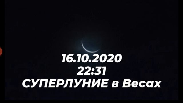 НОВОЛУНИЕ 16 ОКТЯБРЯ 2020 от HANNA PIHIDA смотреть онлайн