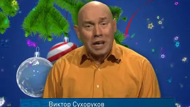 Поздравления с новым годом Виктор Сухоруков смотреть онлайн