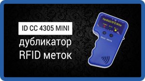 ДУБЛИКАТОР RFID RW КЛЮЧЕЙ IDCC4305 MINI - (обзор) купить в интерент магазине StarNew.ru