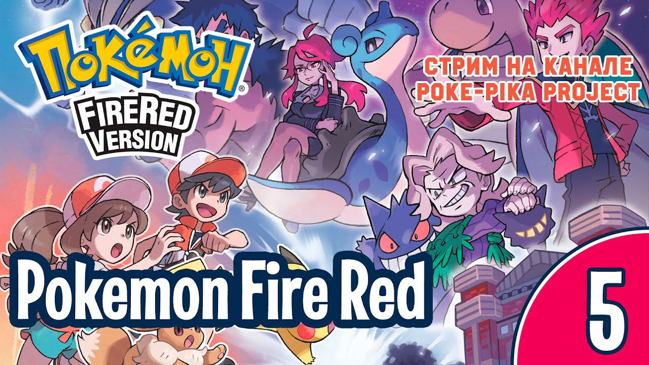 [5/7] Pokemon Fire Red (Nintendo GBA): запись стрима (09.02.2020)