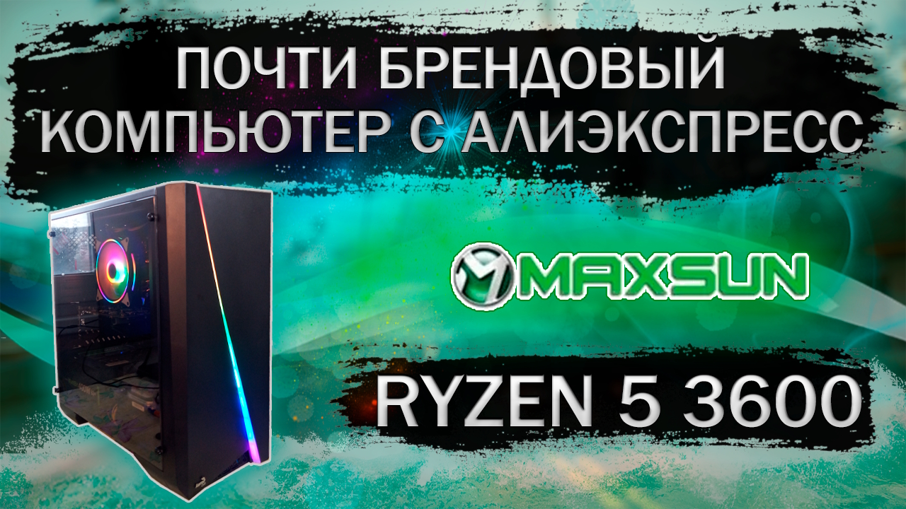 Сборка "брендового" компьютера на AM4 сокете на Ryzen5 3600 с Алиэкспресс смотреть онлайн