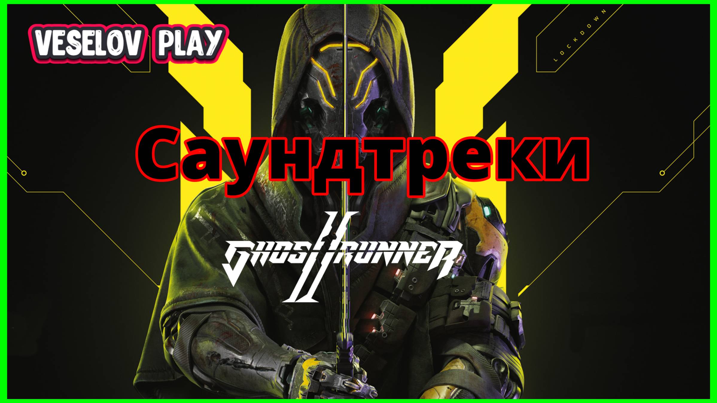 Ghostrunner 2 (Ost) - Всё музыкальное сопровождение игры #ghostrunner смотреть онлайн