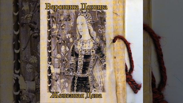Железная Дева смотреть онлайн