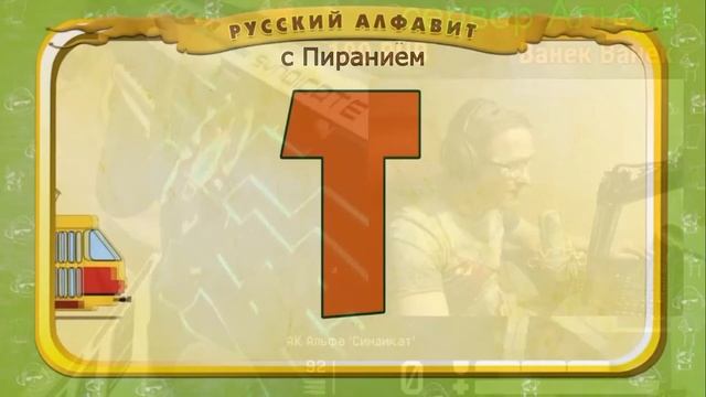 УЧИМ АЛФАВИТ ВМЕСТЕ С ПИРАНИЕМ смотреть онлайн
