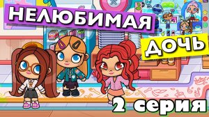 НЕЛЮБИМАЯ ДОЧЬ (2 серия) АВАТАР ВОРЛД сериал