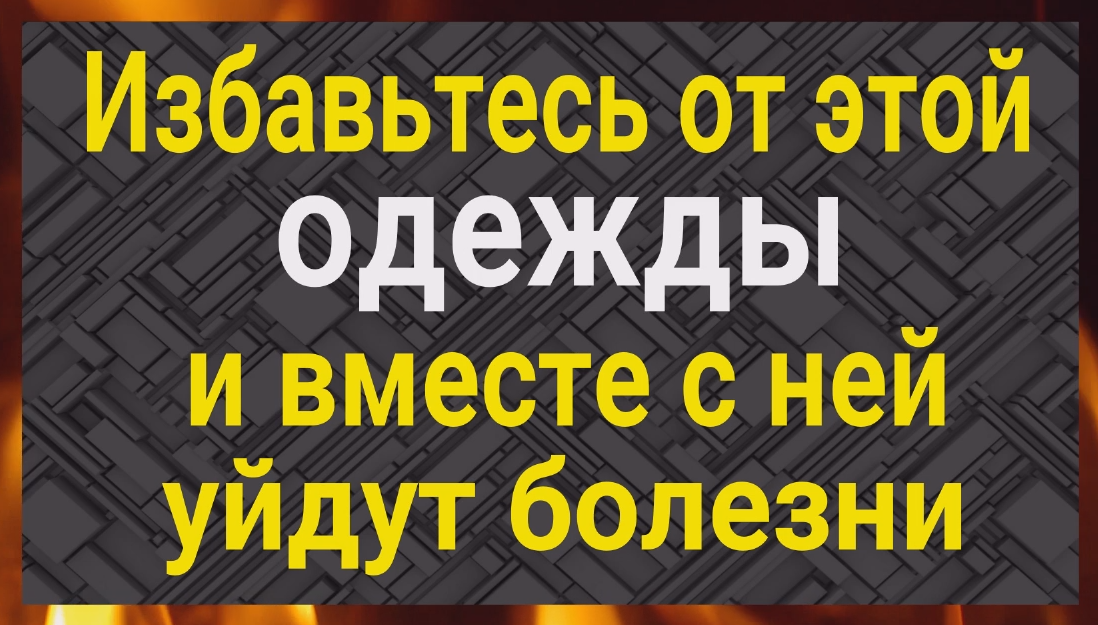 Избавьтесь от этой одежды и болезни уйдут сами смотреть онлайн