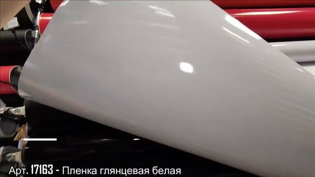 17163 Виниловая пленка глянцевая белая смотреть онлайн