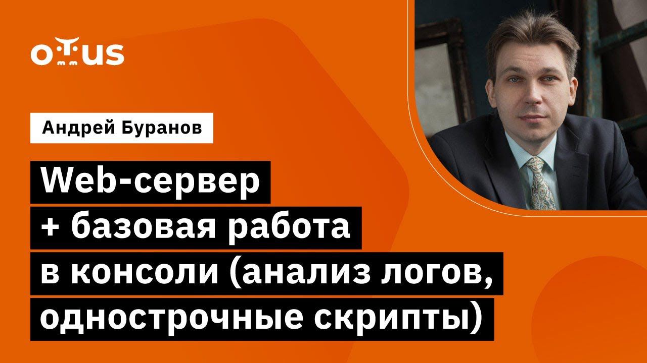 Web-сервер + базовая работа в консоли (анализ логов, однострочные скрипты) смотреть онлайн