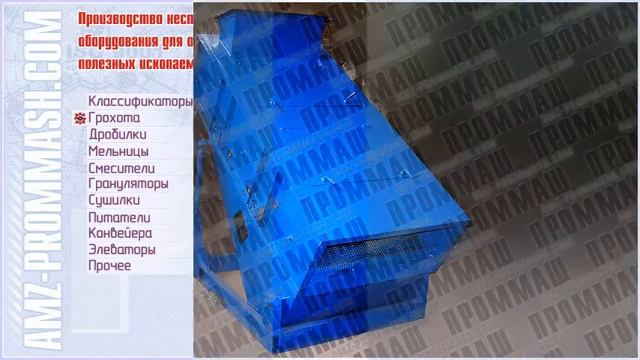 ВИБРАЦИОННОЕ СИТО ВЫСОКОЧАСТОТНОЕ (ВИБРОСИТО) смотреть онлайн