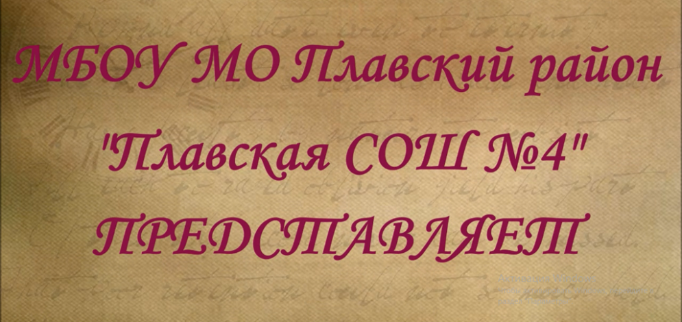МБОУ МО Плавский район «Плавская СОШ № 4» смотреть онлайн